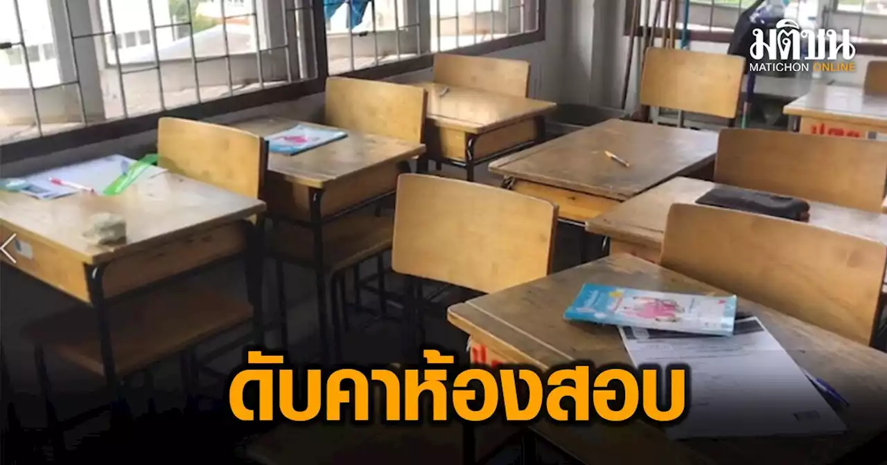 ช็อก! ป.6 หัวใจวาย ดับคาห้องเรียน ขณะสอบปลายภาค