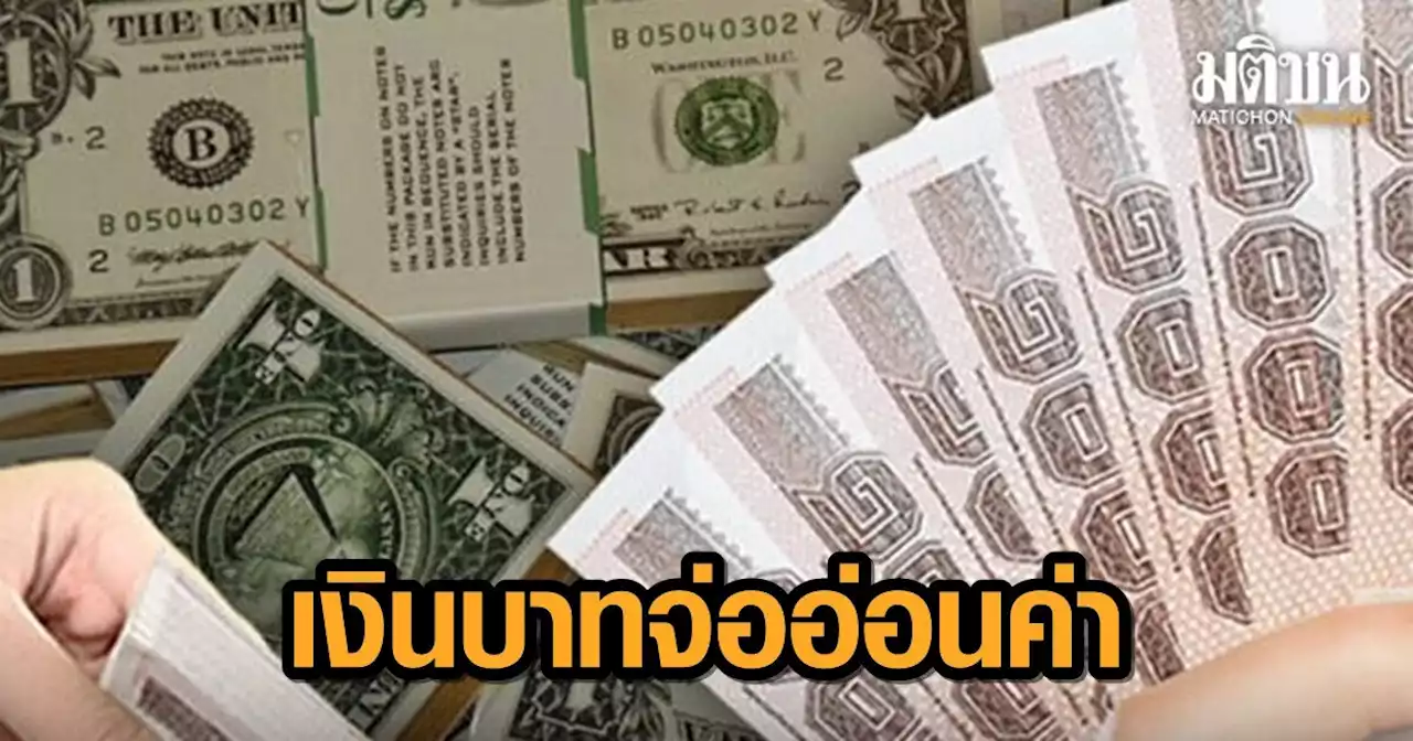 เงินบาทจ่ออ่อนค่าทะลุ 35 ตลาดหวั่นเฟดเร่งขึ้นดอกเบี้ย หนุนดอลล์แข็งต่อเนื่อง