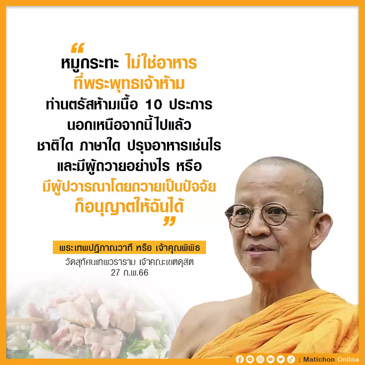 เจ้าคุณพิพิธ ตอบชัด พระเณรล้อมวงฉัน 'หมูกระทะ' ผิดไหม?