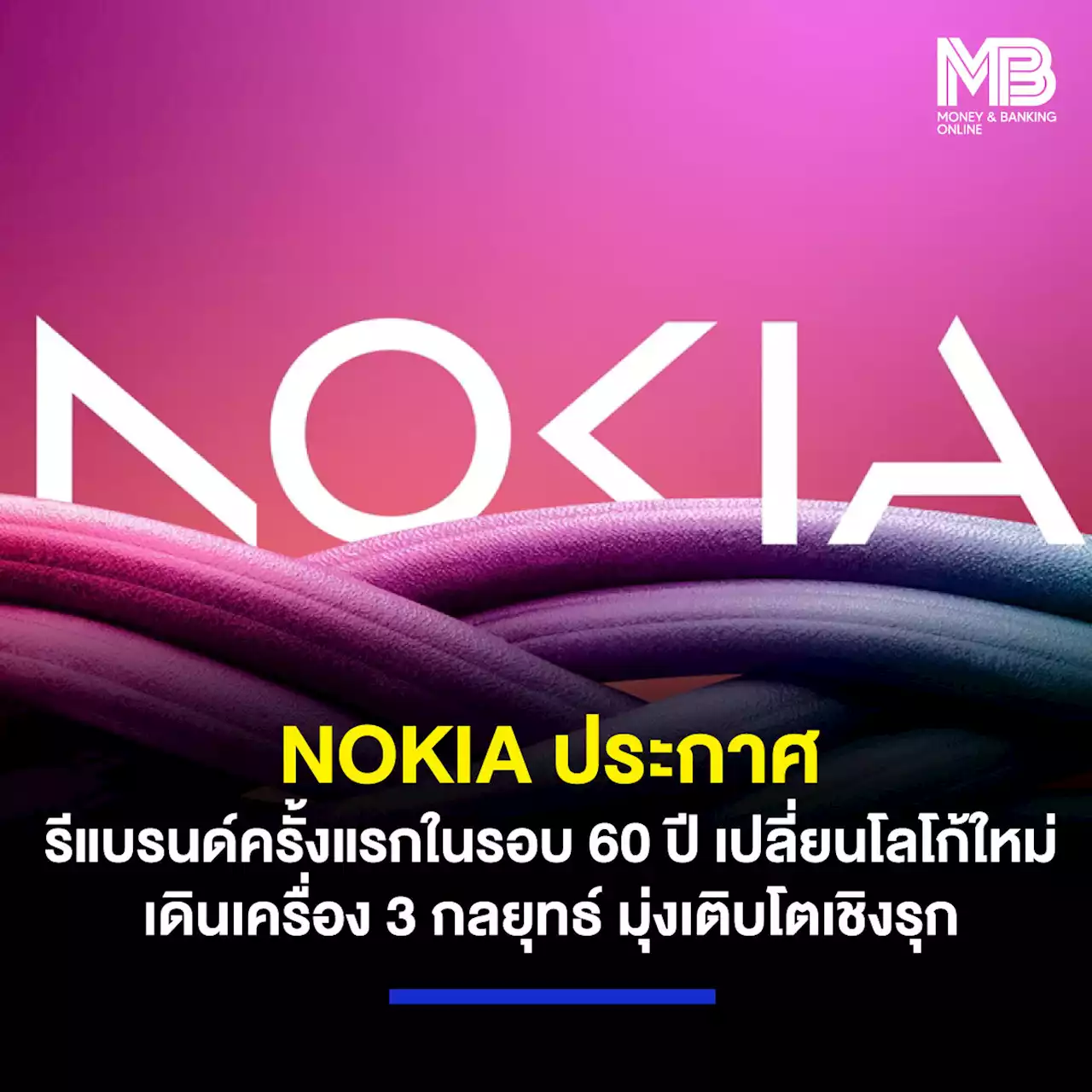 NOKIA ประกาศรีแบรนด์ครั้งแรกในรอบ 60 ปี เปลี่ยนโลโก้ใหม่ เดินเครื่อง 3 กลยุทธ์ มุ่งเติบโตเชิงรุก