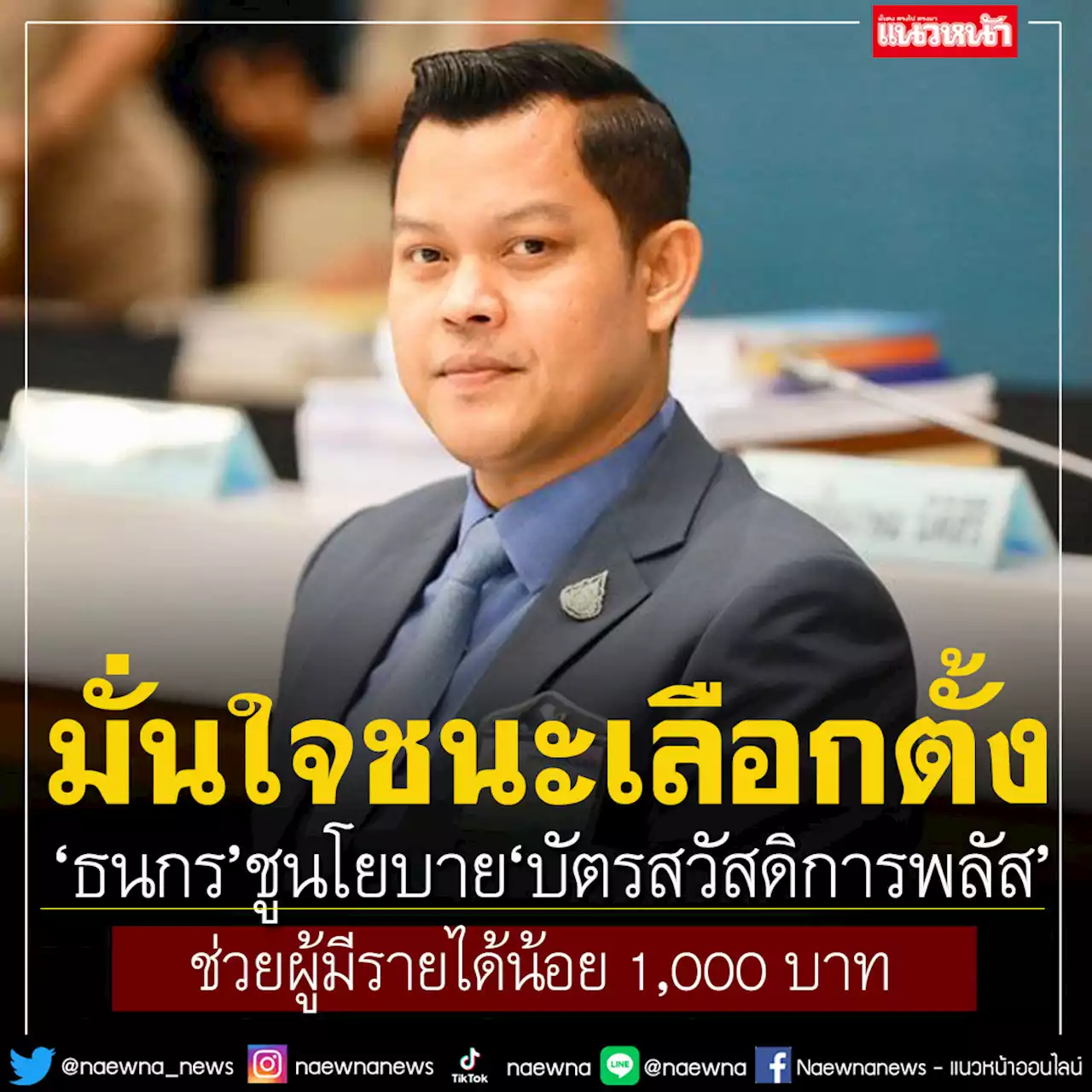 'ธนกร'ชูนโยบาย'บัตรสวัสดิการพลัส' ช่วยผู้มีรายได้น้อย 1,000 บาท มั่นใจชนะเลือกตั้ง