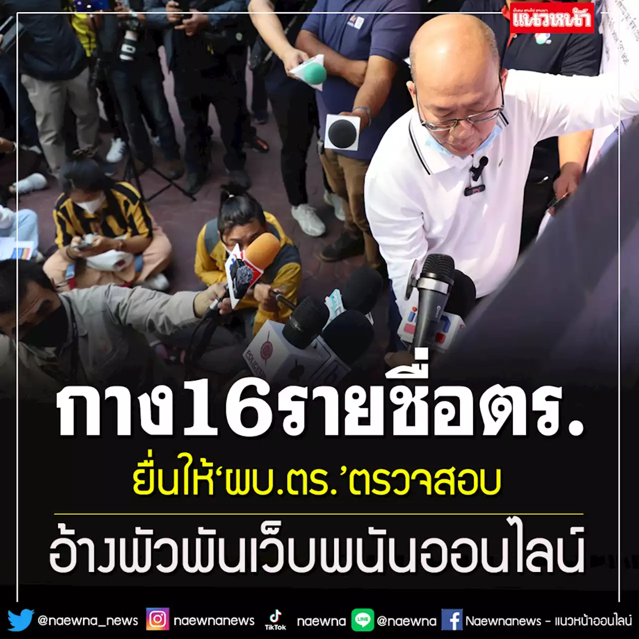 'อัจฉริยะ'หอบ 16 รายชื่อบิ๊กตำรวจยื่น'ผบ.ตร.'สอบ อ้างพัวพันเว็บพนันออนไลน์