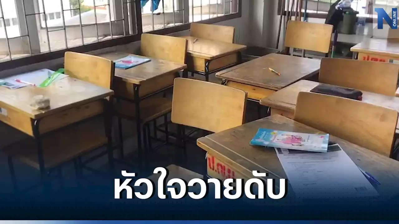 ช็อก! นักเรียน ป.6 หัวใจวาย เสียชีวิตขณะสอบปลายภาค