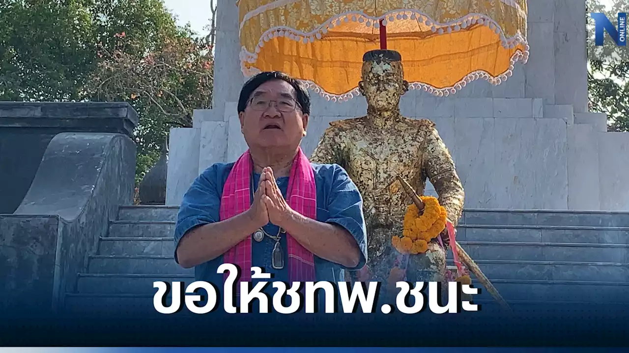 'ประภัตร' เบิกฤกษ์เอาชัย ขอให้'ชาติไทยพัฒนา'ชนะถล่มทลาย