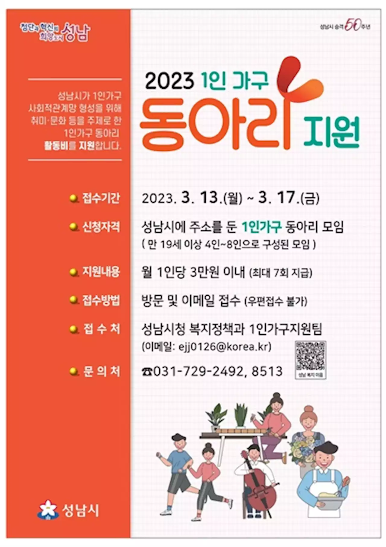 성남시, 1인 가구 동아리 연간 지원... 최대 21만 원