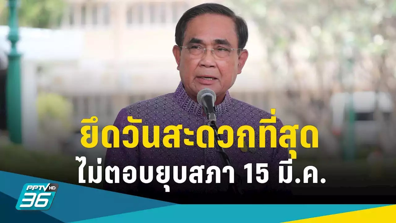 เลือกตั้ง 2566 : 'บิ๊กตู่' ไม่ตอบยุบสภา 15 มี.ค. ยันยึดวันสะดวกที่สุด