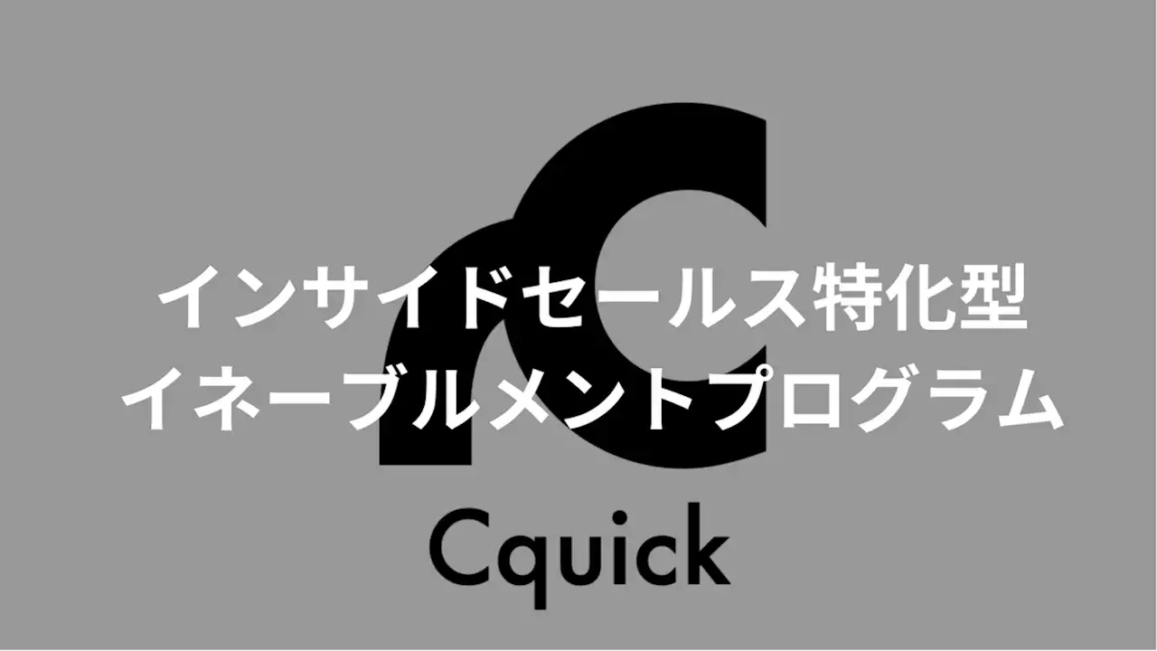 株式会社Cquickは、新サービス『インサイドセールス特化型イネーブルメントプログラム』の提供を開始することをお知らせします！