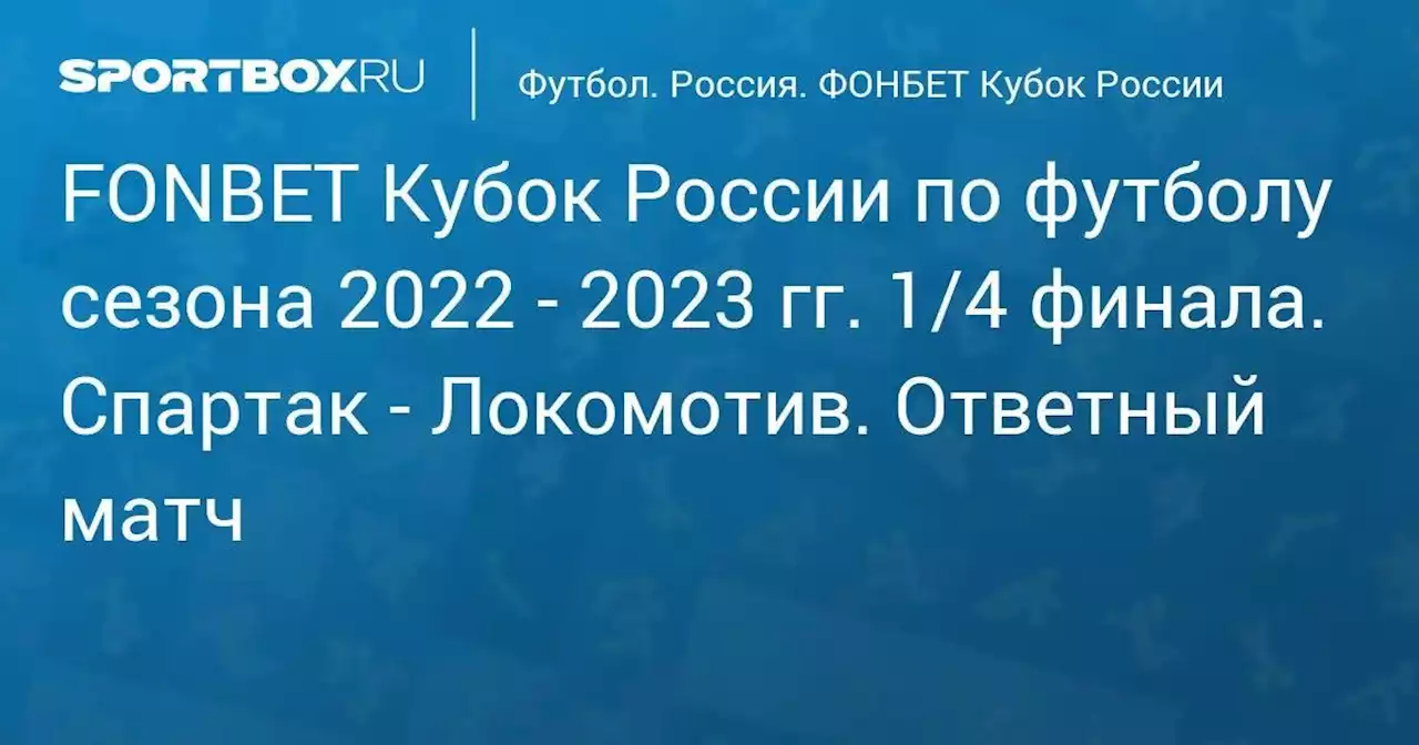 FONBET Кубок России по футболу сезона 2022 - 2023 гг. 1/4 финала. Спартак - Локомотив. Ответный матч