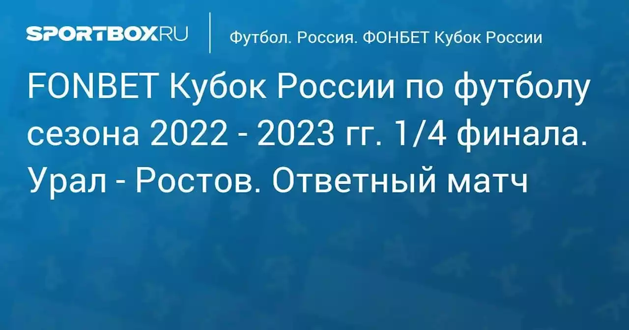 FONBET Кубок России по футболу сезона 2022 - 2023 гг. 1/4 финала. Урал - Ростов. Ответный матч