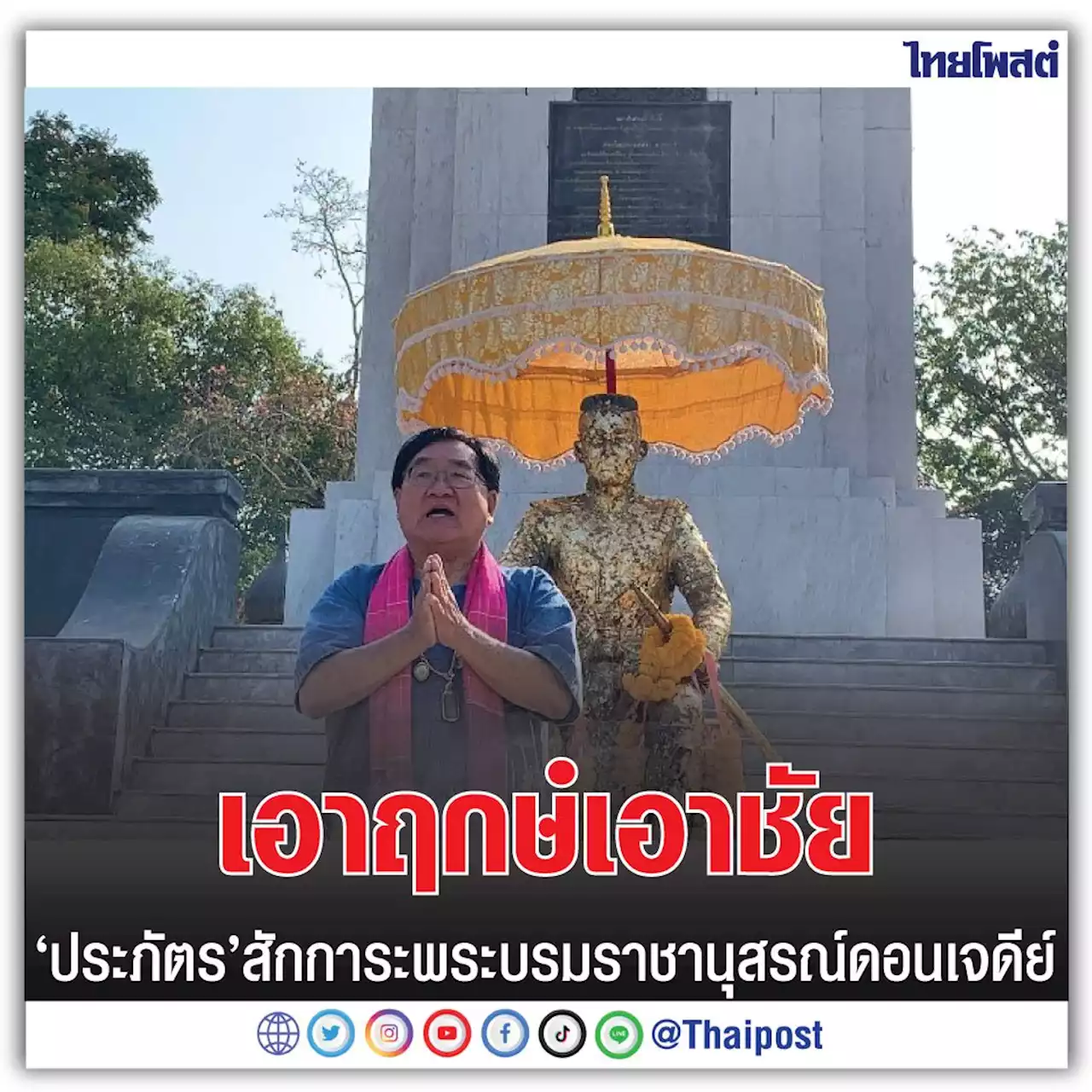 เอาฤกษ์เอาชัย ‘ประภัตร’ สักการะพระบรมราชานุสรณ์ดอนเจดีย์