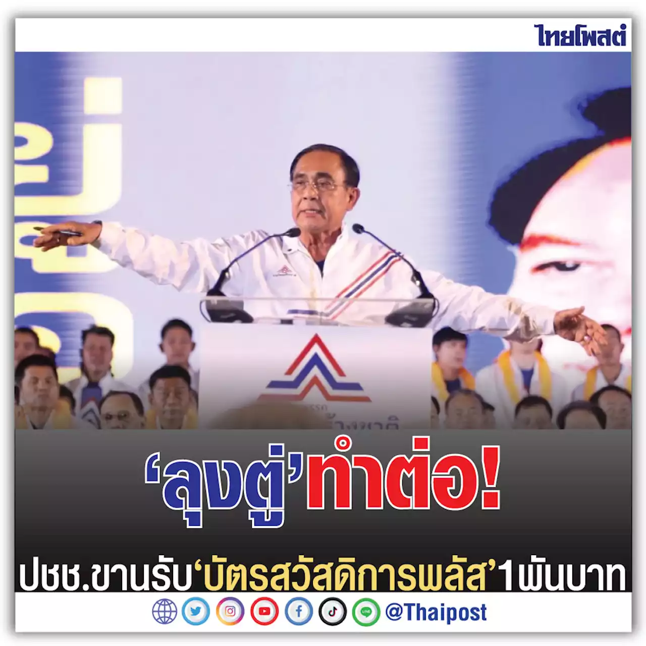 'ลุงตู่' ทำต่อ! ปชช.ขานรับ 'บัตรสวัสดิการพลัส' 1 พันบาท