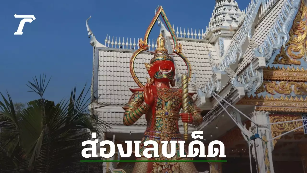 คอหวยแห่ร่วมพิธี เบิกเนตร 'ท้าวเวสสุวรรณ' ไม่พลาดส่อง 'เลขเด็ด' หางประทัด ลุ้นรวย