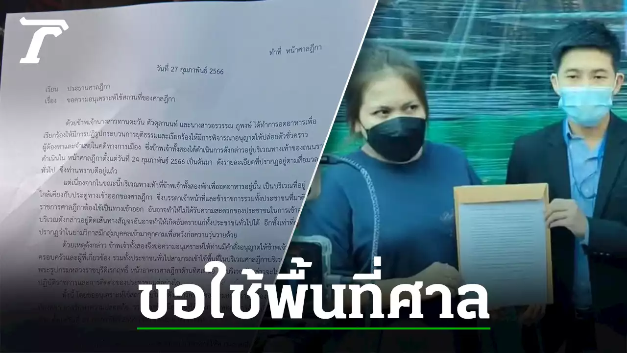 ม็อบ แขวนป้าย เย้ยศาล-'ตะวัน-แบม' ยื่น ขอใช้พื้นที่ในศาล อดอาหารประท้วง