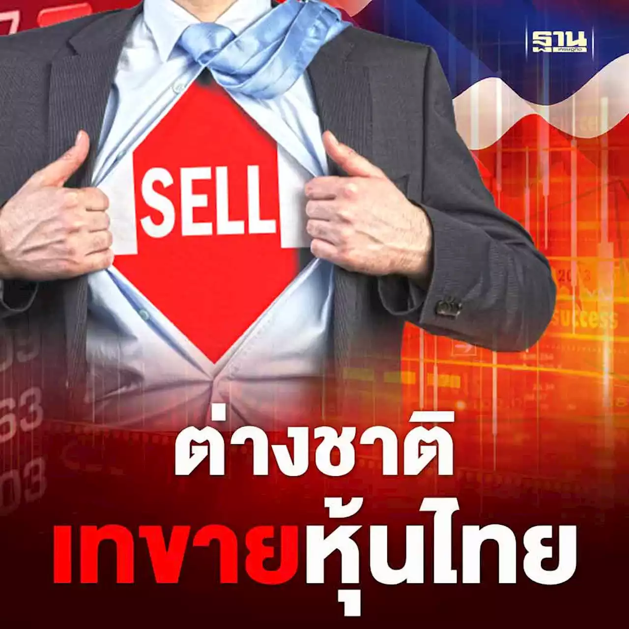 ต่างชาติถล่มขายหุ้นไทย หนักสุดรอบเกือบ 3 ปี