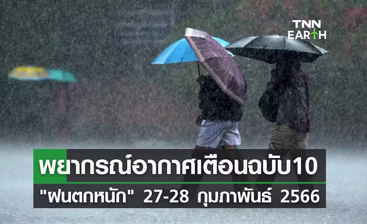 พยากรณ์อากาศ ประกาศเตือนฉบับ 10 'ฝนตกหนัก' 27-28 กุมภาพันธ์ 2566