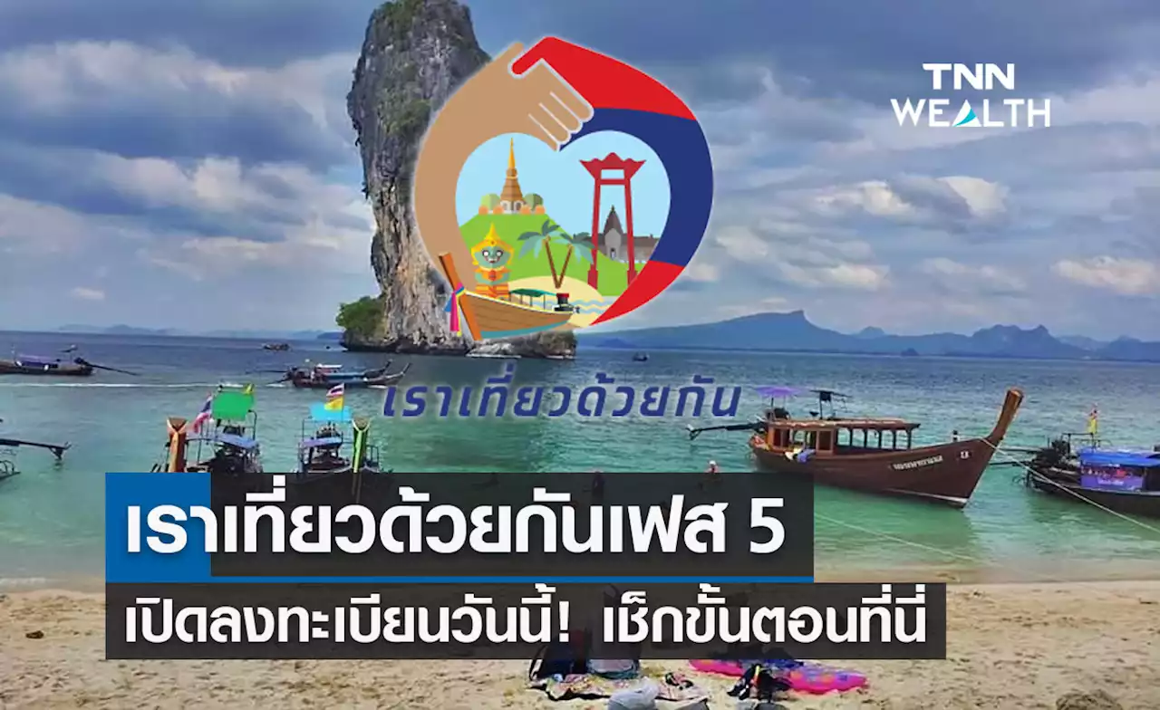 เราเที่ยวด้วยกันเฟส 5 เริ่มลงทะเบียนวันนี้ รายใหม่-รายเก่ารับสิทธิอย่างไร?