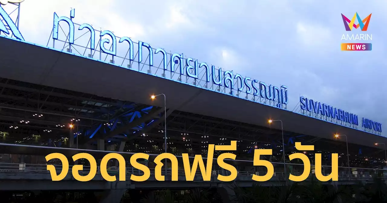 สนามบินสุวรรณภูมิ จอดรถฟรี 3-7 มี.ค.66 หยุดยาว 'วันมาฆบูชา'