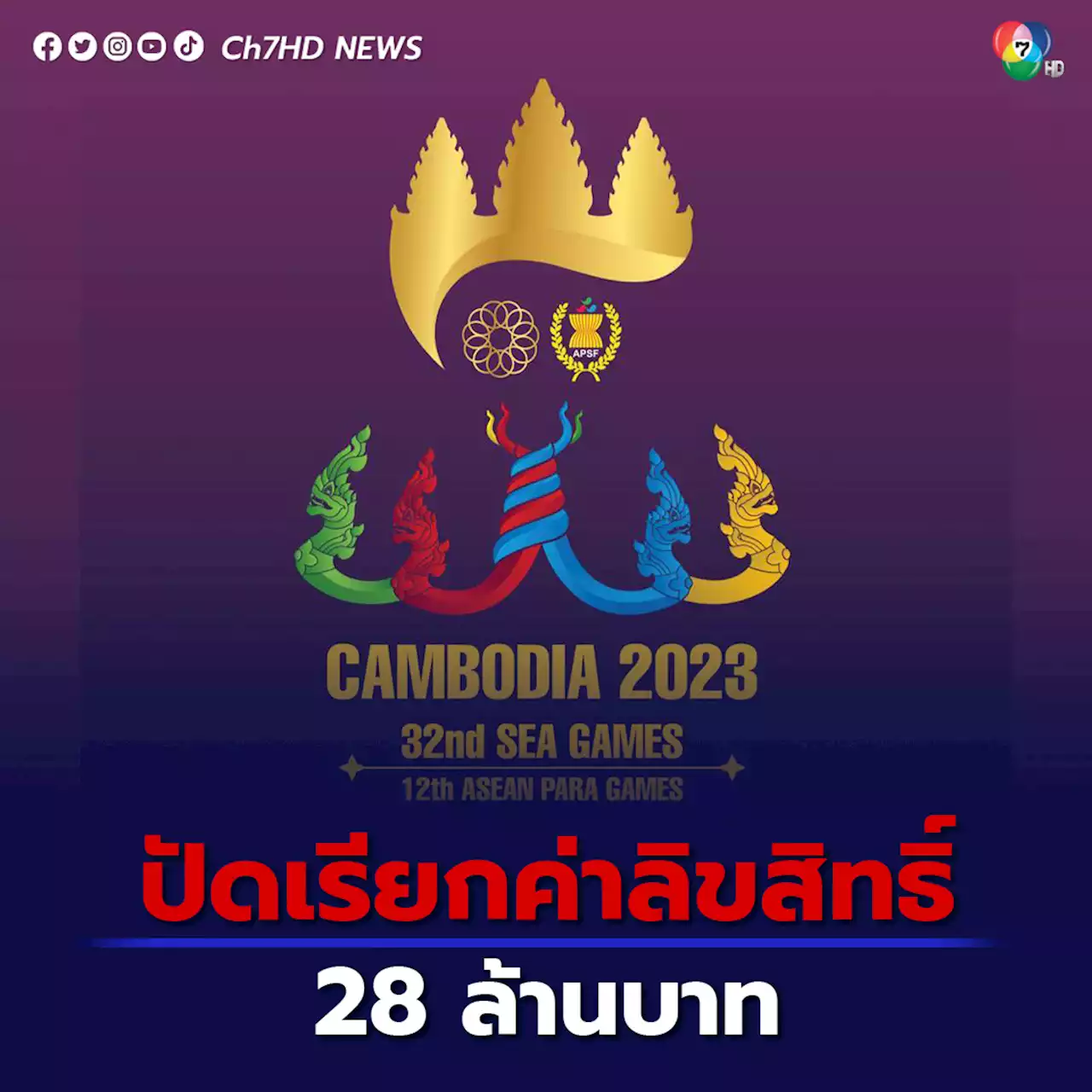 กัมพูชาปัดเรียกค่าลิขสิทธิ์การถ่ายทอดสดซีเกมส์ 2023 28 ล้านบาท ยันสื่อไทยเข้าใจผิด