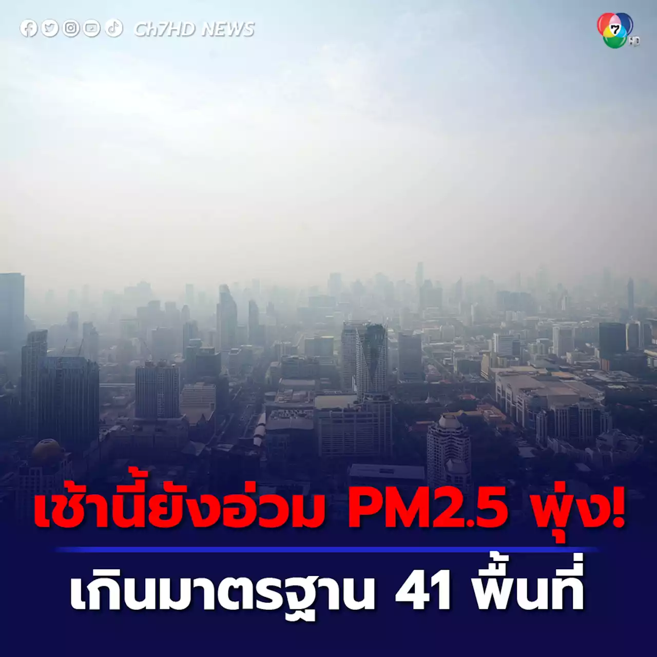 เช้านี้ PM2.5 กทม.เกินมาตรฐาน 41 พื้นที่ แนวโน้มฝุ่นสูงทั้งสัปดาห์