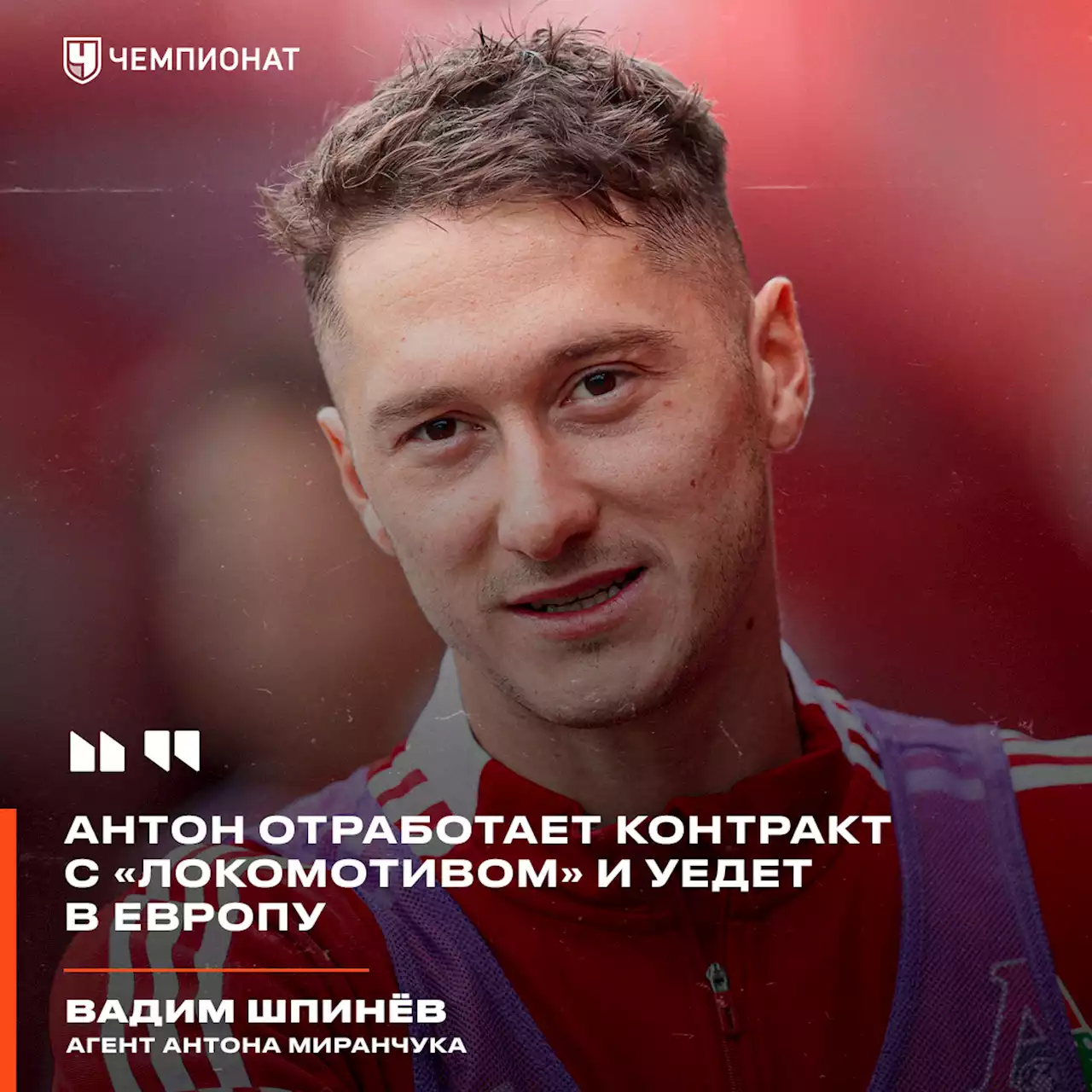 Агент Антона Миранчука: он отработает контракт с «Локомотивом» и уедет в Европу