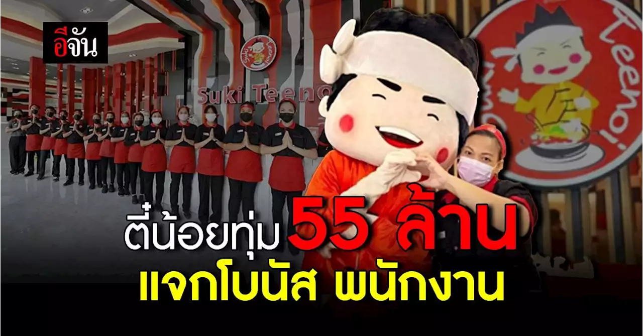 โอ้ยขออิจฉาได้มั้ย! ตี๋น้อยทุ่มเงิน 55 ล้านแจกโบนัสพนักงาน