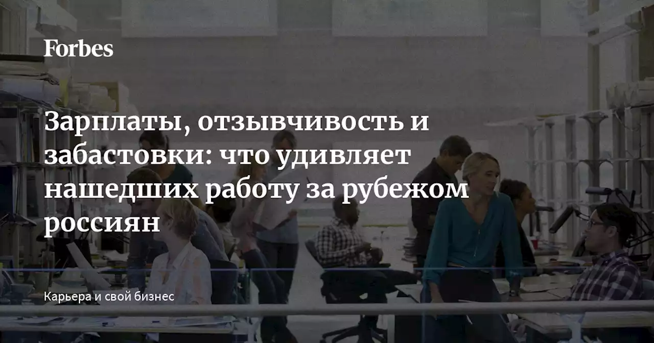 Зарплаты, отзывчивость и забастовки: что удивляет нашедших работу за рубежом россиян