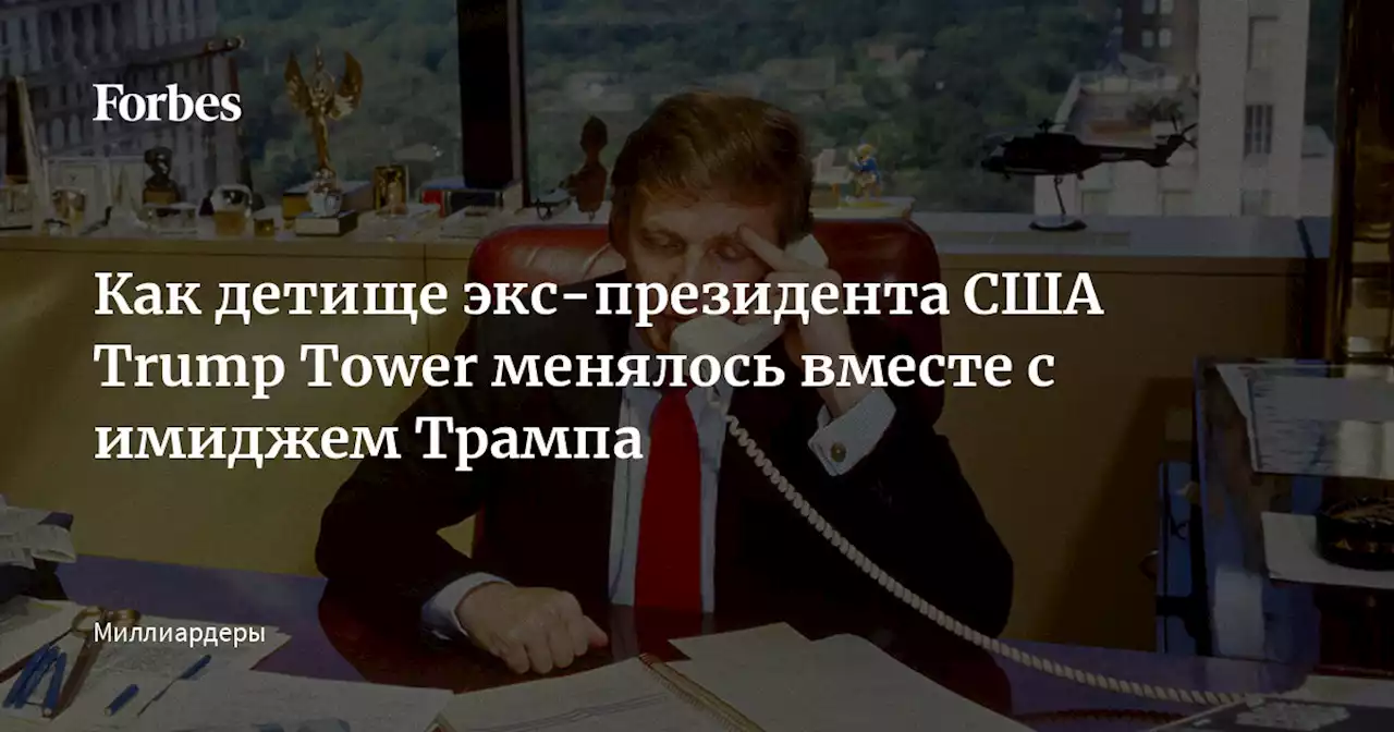 Как детище экс-президента США Trump Tower менялось вместе с имиджем Трампа