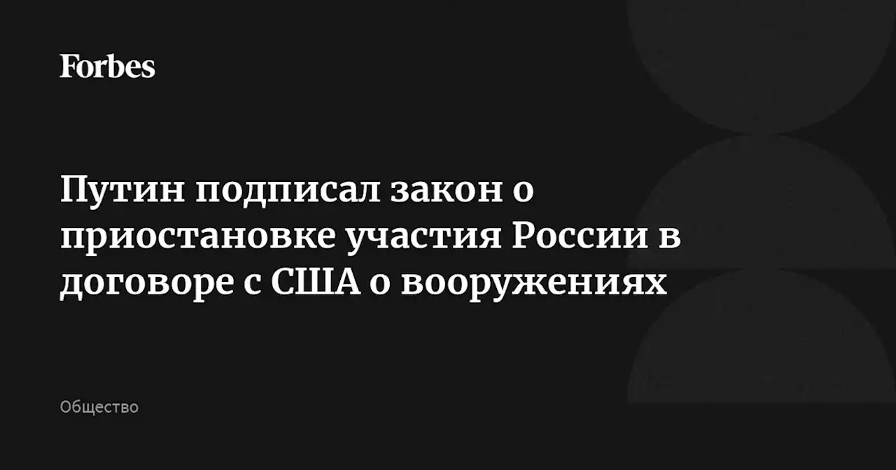 Путин подписал закон о приостановке участия России в договоре с США о вооружениях