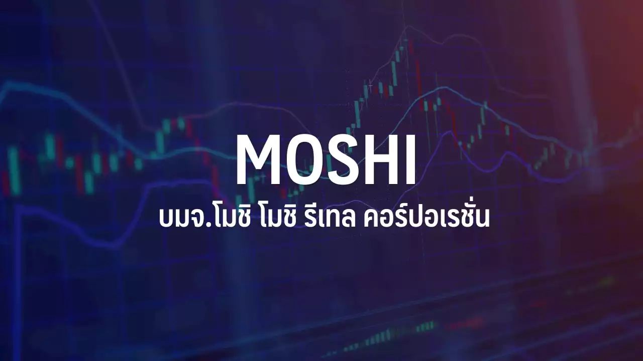 MOSHI เด้ง 8.24% รับงบ Q4/65 กำไรเหนือคาด โบรกฯเตือนราคาแพงแล้ว : อินโฟเควสท์