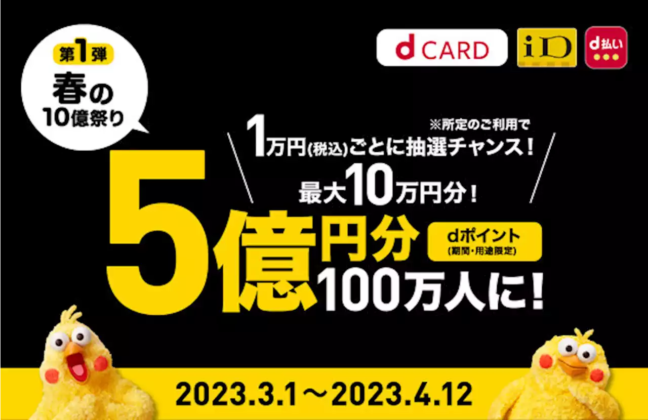 ドコモ、dポイントを最大10万円分＆5億円分の山分けでもらえる「春の10億祭り」開催 - トピックス｜Infoseekニュース