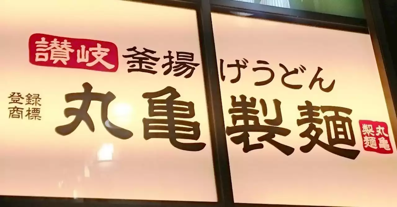 丸亀製麺の鶏卵使用商品が「品切れとなる見込み」8商品が対象。 - トピックス｜Infoseekニュース