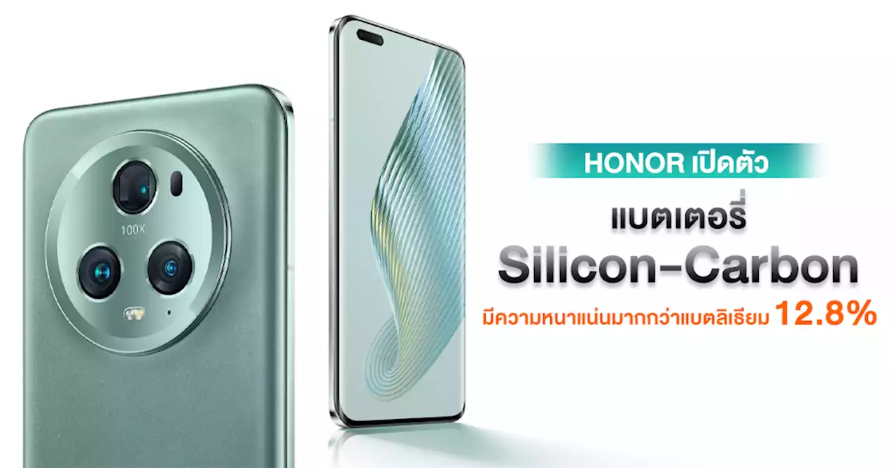 HONOR เปิดตัวแบตเตอรี่ Silicon-Carbon พลังงานหนาแน่นขึ้น 12.8% ในขนาดเท่าเดิม !!