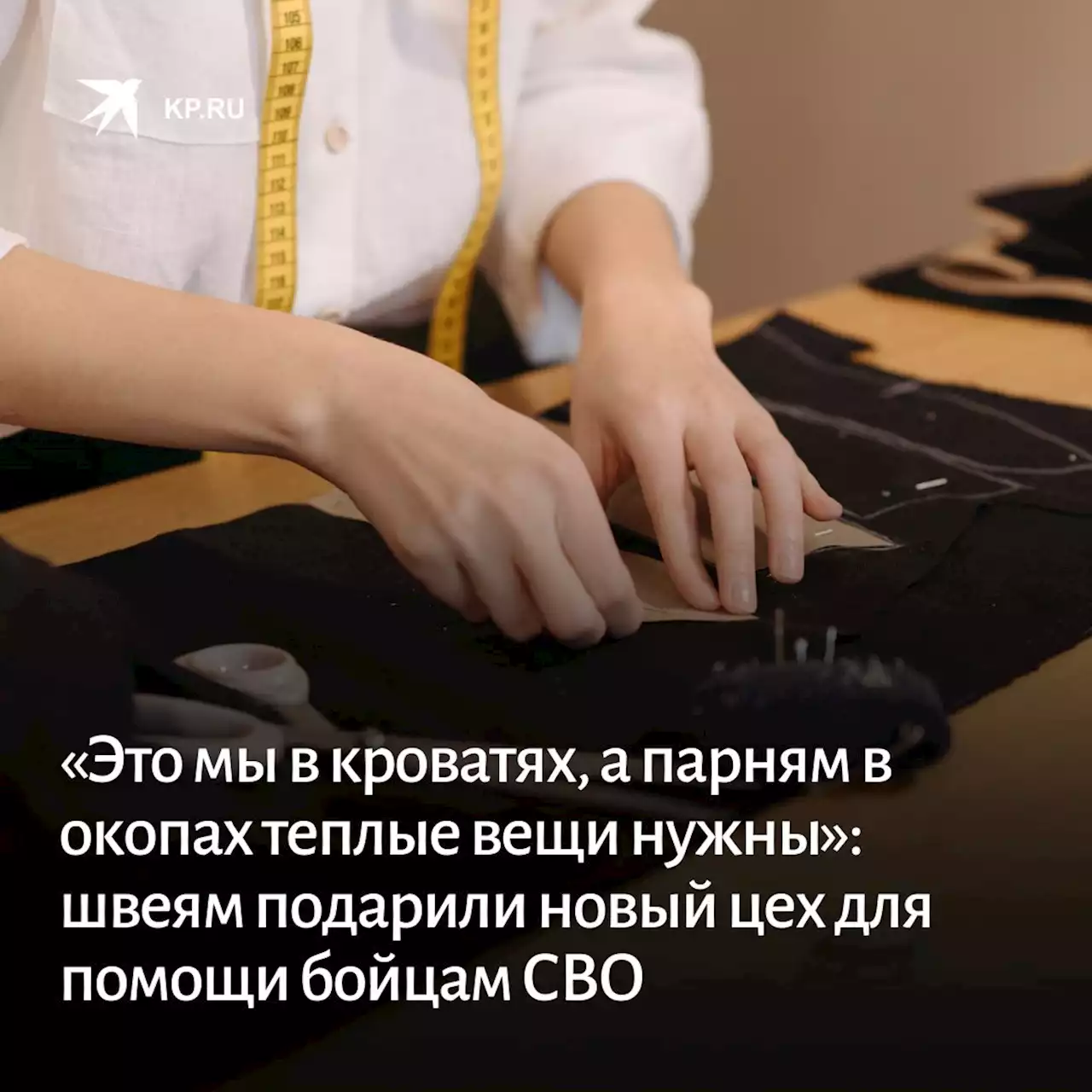 «Это мы в кроватях, а парням в окопах теплые вещи нужны»: швеям-волонтерам подарили новый цех для помощи бойцам СВО