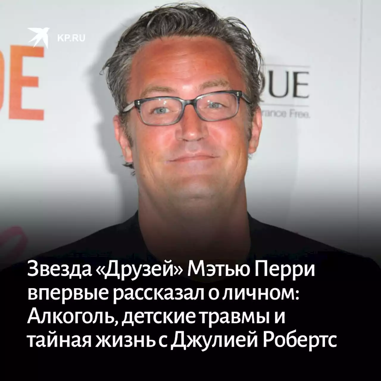 Звезда «Друзей» Мэтью Перри впервые рассказал о личном: Алкоголь, наркотики, детские травмы и тайная жизнь с Джулией Робертс