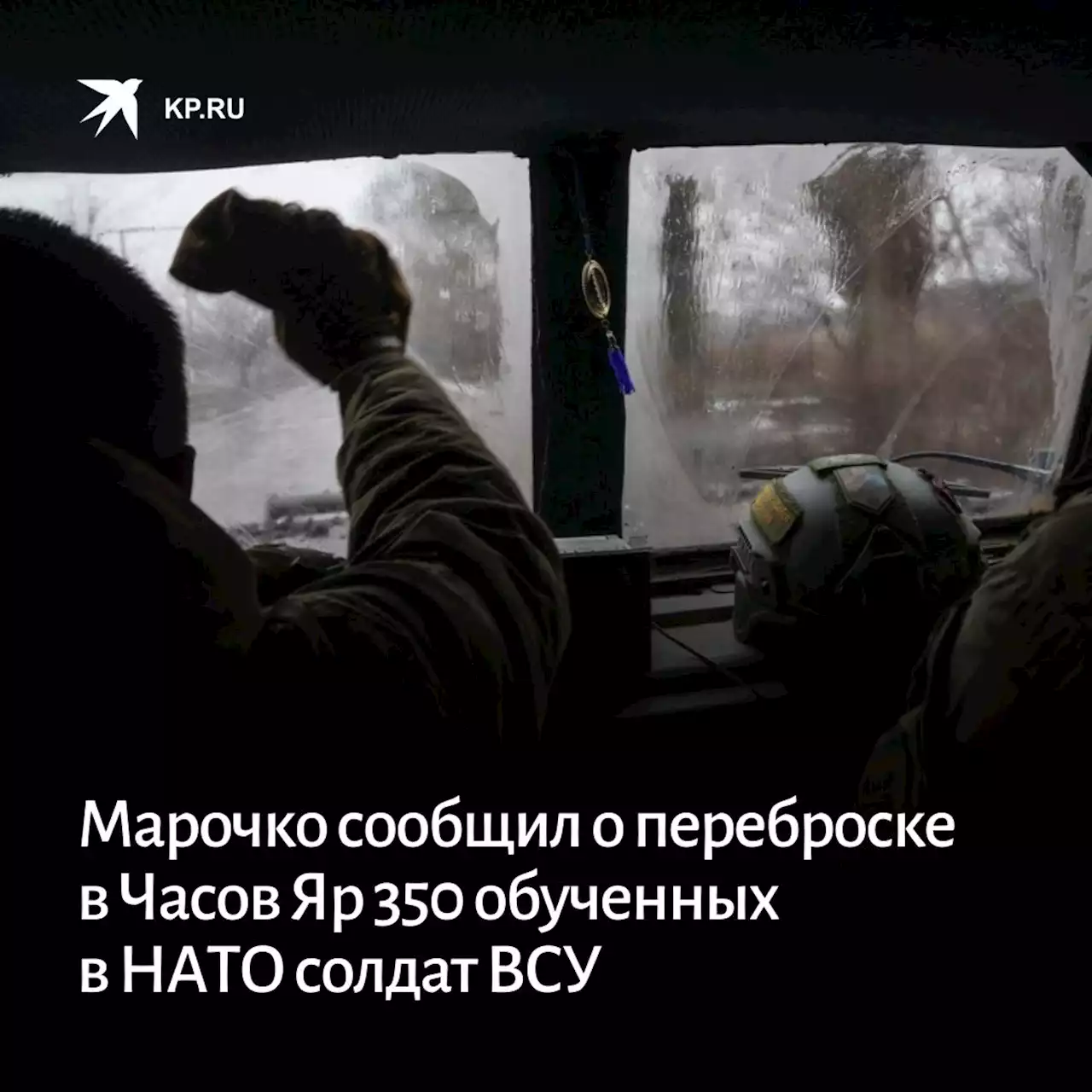 Марочко сообщил о переброске в Часов Яр 350 обученных в НАТО солдат ВСУ