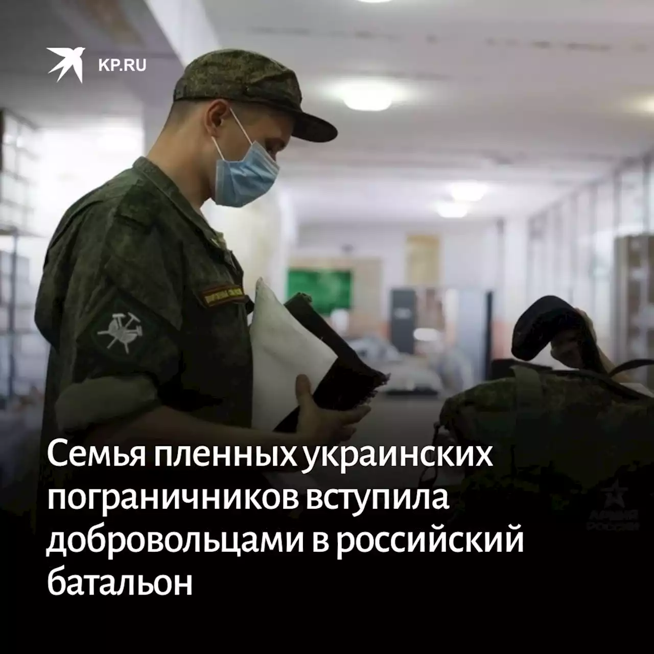 Семья пленных пограничников с Украины вступила добровольцами в российский батальон