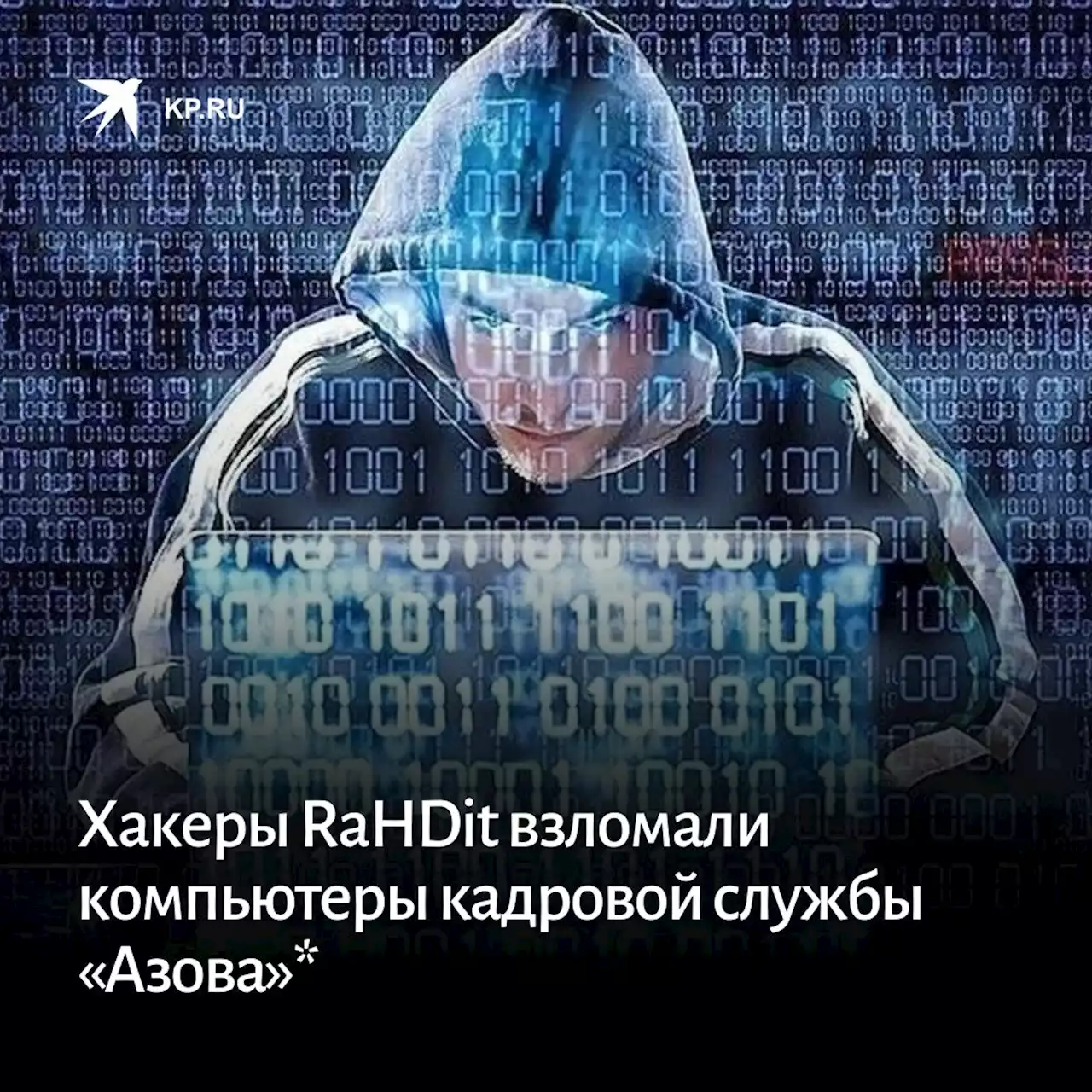 Хакеры RaHDit взломали компьютеры кадровой службы «Азова»*