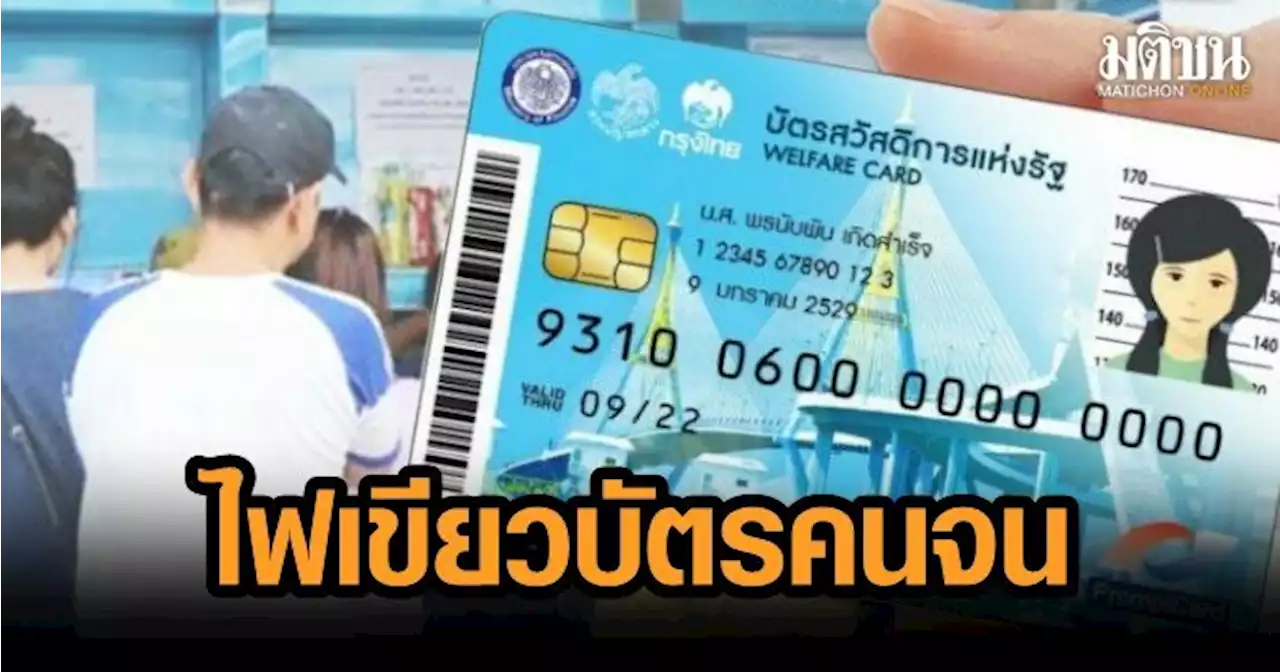 ครม.ไฟเขียว 'บัตรคนจน' 14.59 ล้านคน วงเงิน 9.1 พันล้านบาท