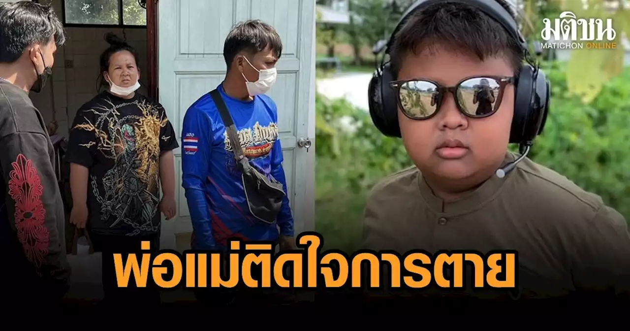 พ่อแม่ 'ดีเจวิว' ติดใจลูกตาย รถชน 3 วันก่อน หมอให้กลับบ้าน จู่ๆ ปวดท้องหนัก