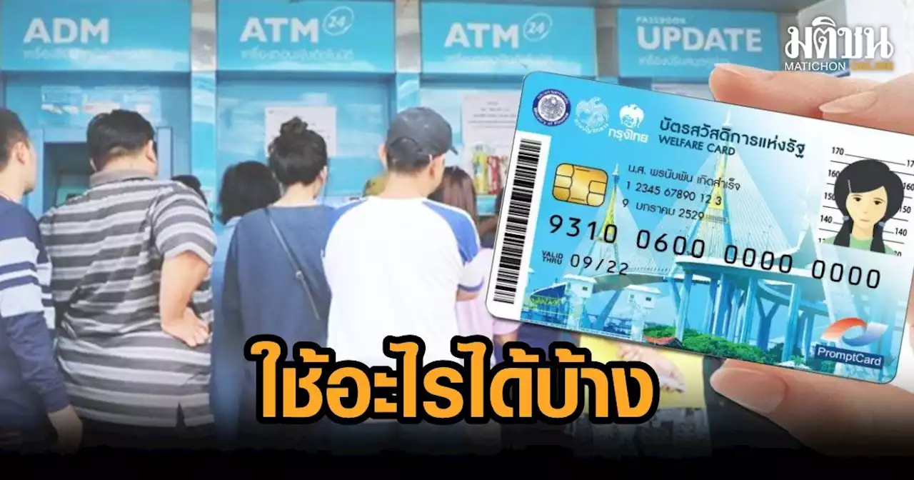 เช็กที่นี่ บัตรคนจน รอบใหม่ ใช้จ่ายอะไรได้บ้าง ตั้งแต่ 1 เมษายนนี้