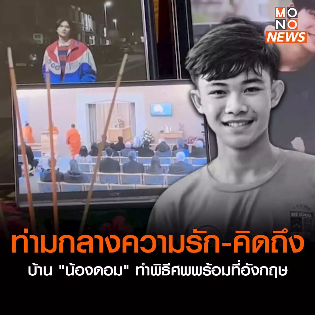 ครอบครัวจัดพิธีศพ “น้องดอม” ฌาปนกิจพร้อมกับที่อังกฤษ