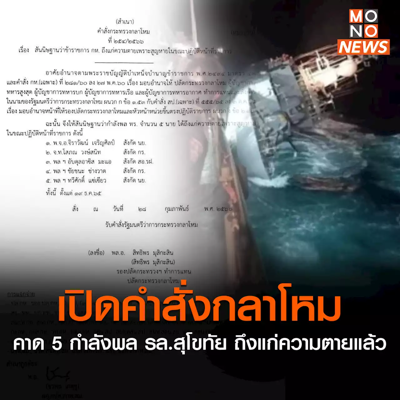 ด่วน! เปิดคำสั่งกลาโหม คาด 5 กำลังพล “เรือหลวงสุโขทัย” ถึงแก่ความตายแล้ว⁣