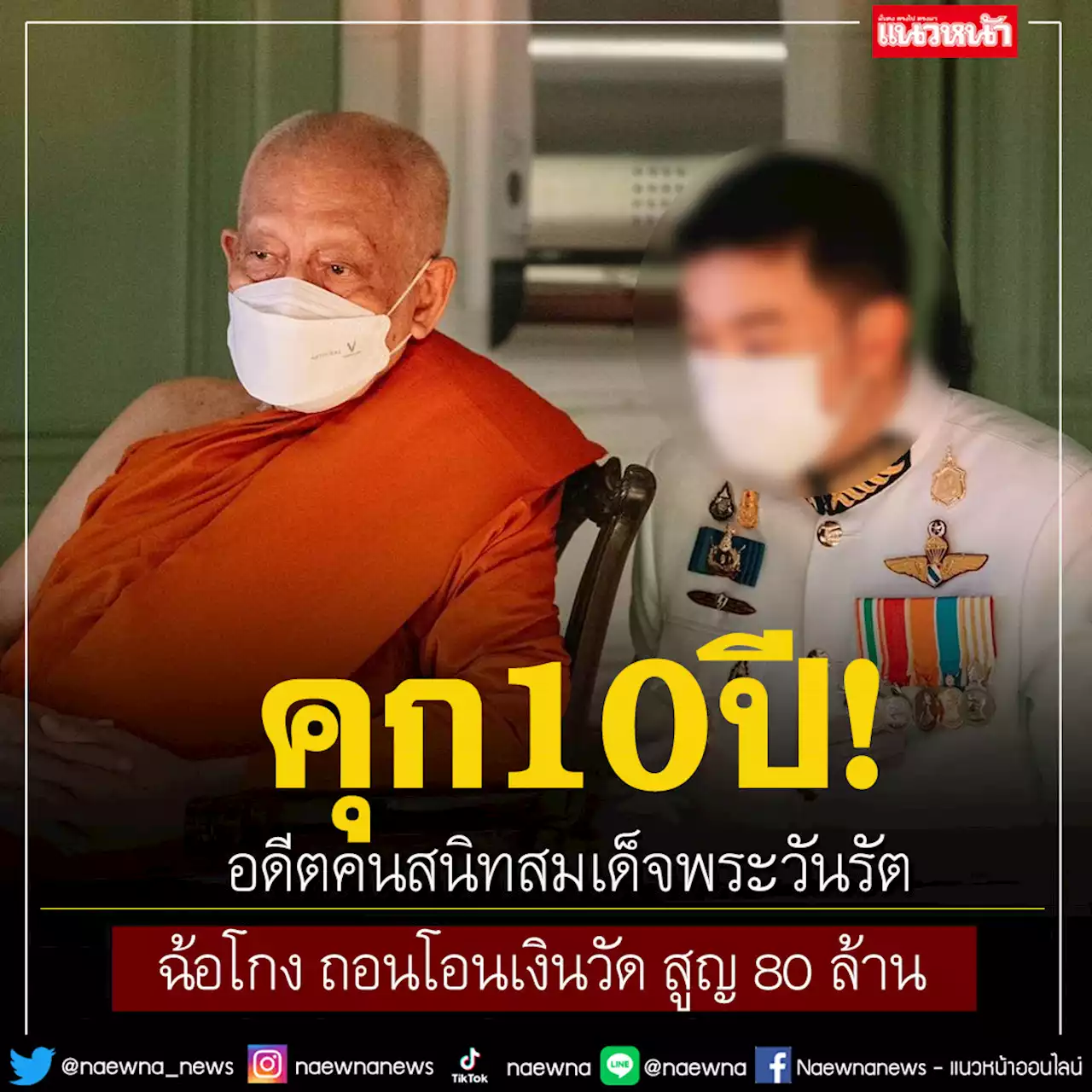 คุก 10 ปี'เนย' อดีตศิษย์คนสนิทสมเด็จพระวันรัต ฉ้อโกงวัดวชิรธรรมาราม 80 ล้าน