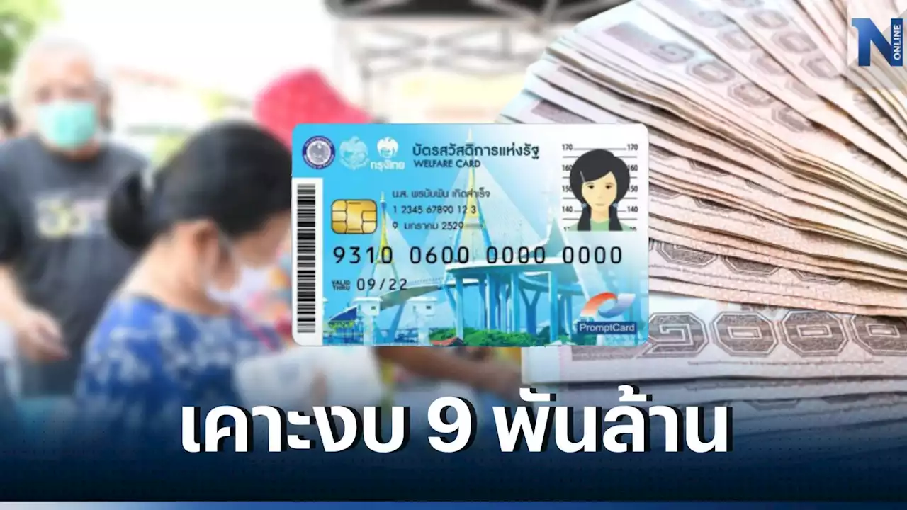 ครม. เคาะ! งบกว่า 9 พันล้าน จ่ายบัตรสวัสดิการแห่งรัฐ รอบใหม่