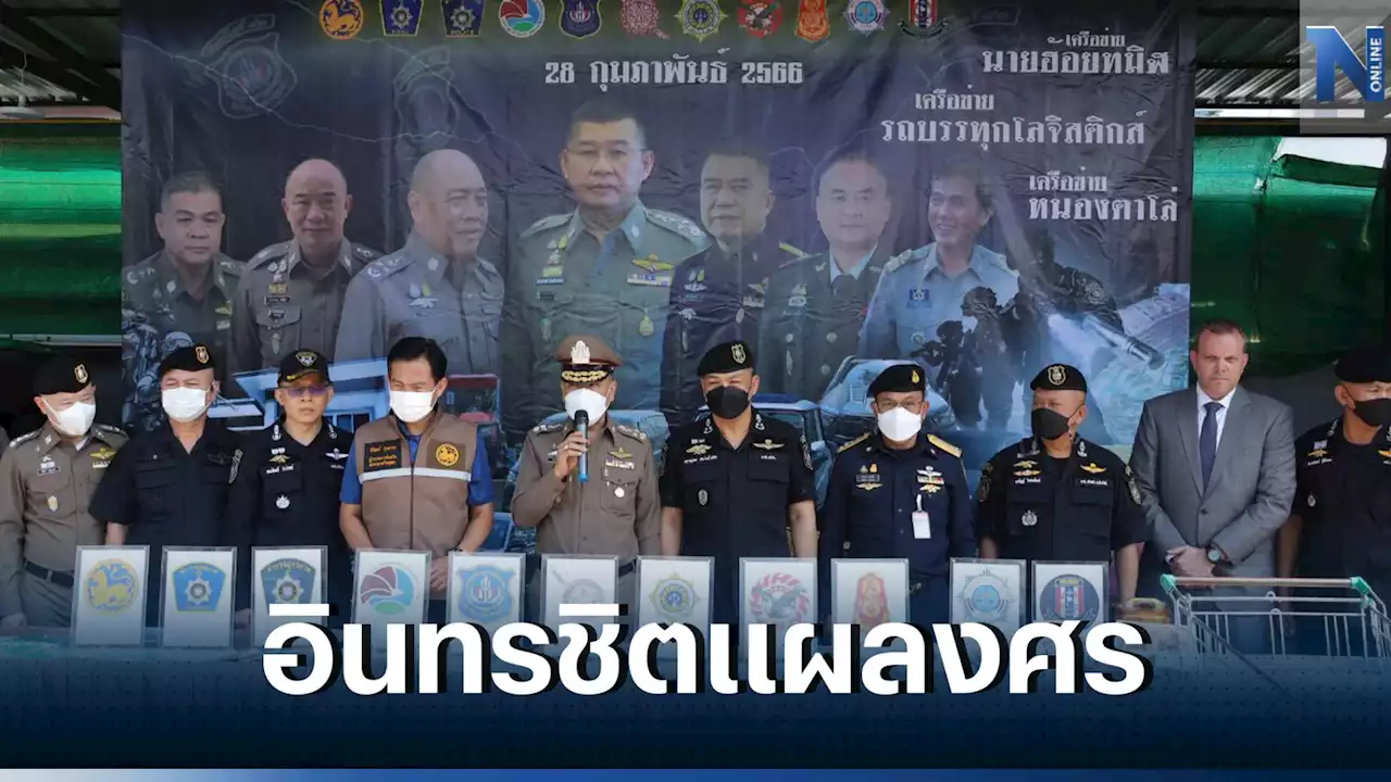 ปส.เปิดปฏิบัติการ' อินทรชิตแผลงศร” ลุยค้น 20 จุด ยึดทรัพย์กว่า 100 ล้านบาท