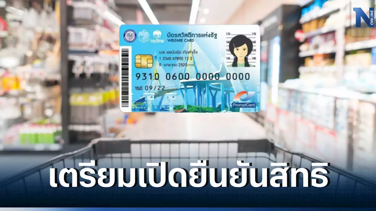 รอเลย! กระทรวงการคลัง เตรียมเปิดยืนยันสิทธิ 'บัตรสวัสดิการแห่งรัฐ' รอบใหม่