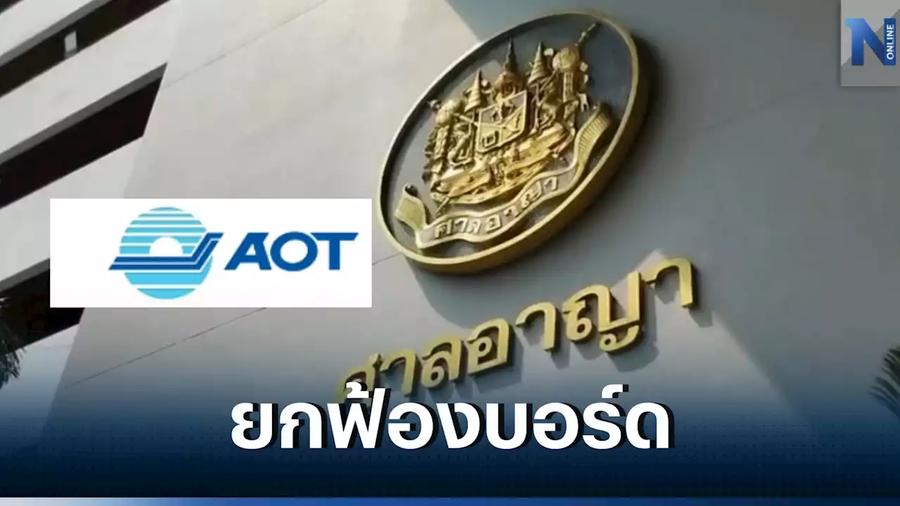 ศาลอาญายกฟ้อง 'บอร์ดทอท.' ปมแก้สัมปทานดิวตี้ฟรี