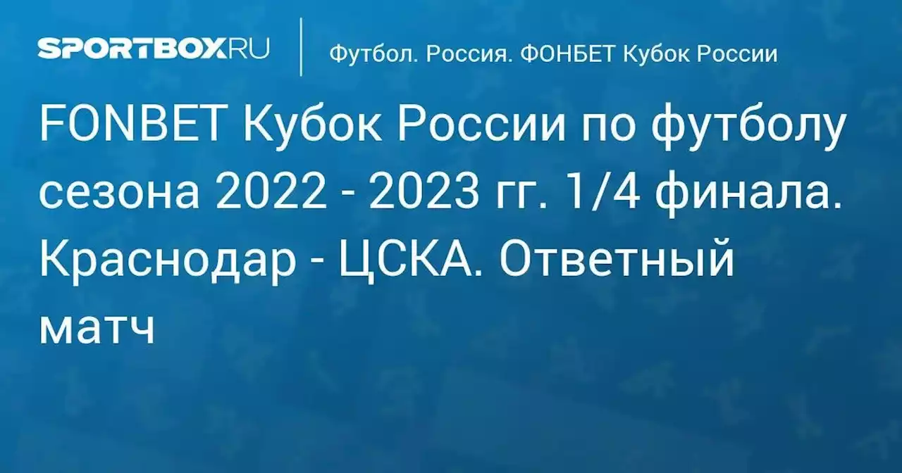 FONBET Кубок России по футболу сезона 2022 - 2023 гг. 1/4 финала. Краснодар - ЦСКА. Ответный матч