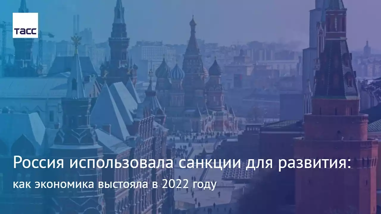 Россия использовала санкции для развития: как экономика выстояла в 2022 году