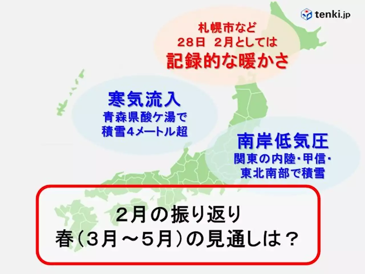 2月の振り返り 関東甲信で積雪・北海道で記録的高温 春(3月～5月)はどうなる?(気象予報士 吉田 友海)